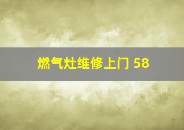 燃气灶维修上门 58